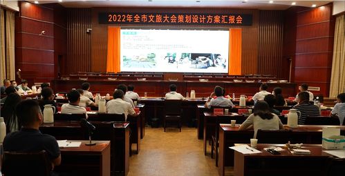 奉新縣召開2022年全市文旅大會策劃設(shè)計(jì)方案匯報(bào)會，擘畫文體活動(dòng)新藍(lán)圖