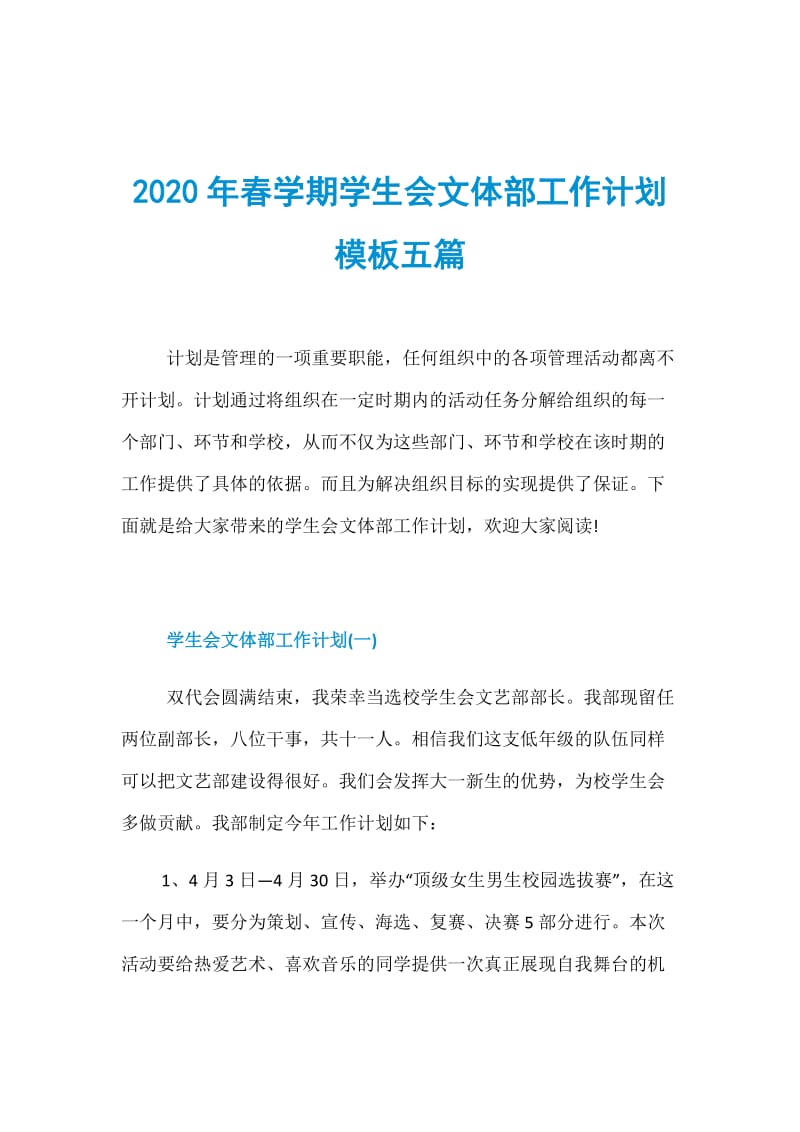 2020年春學(xué)期學(xué)生會文體部工作計(jì)劃模板五篇 文體活動(dòng)策劃