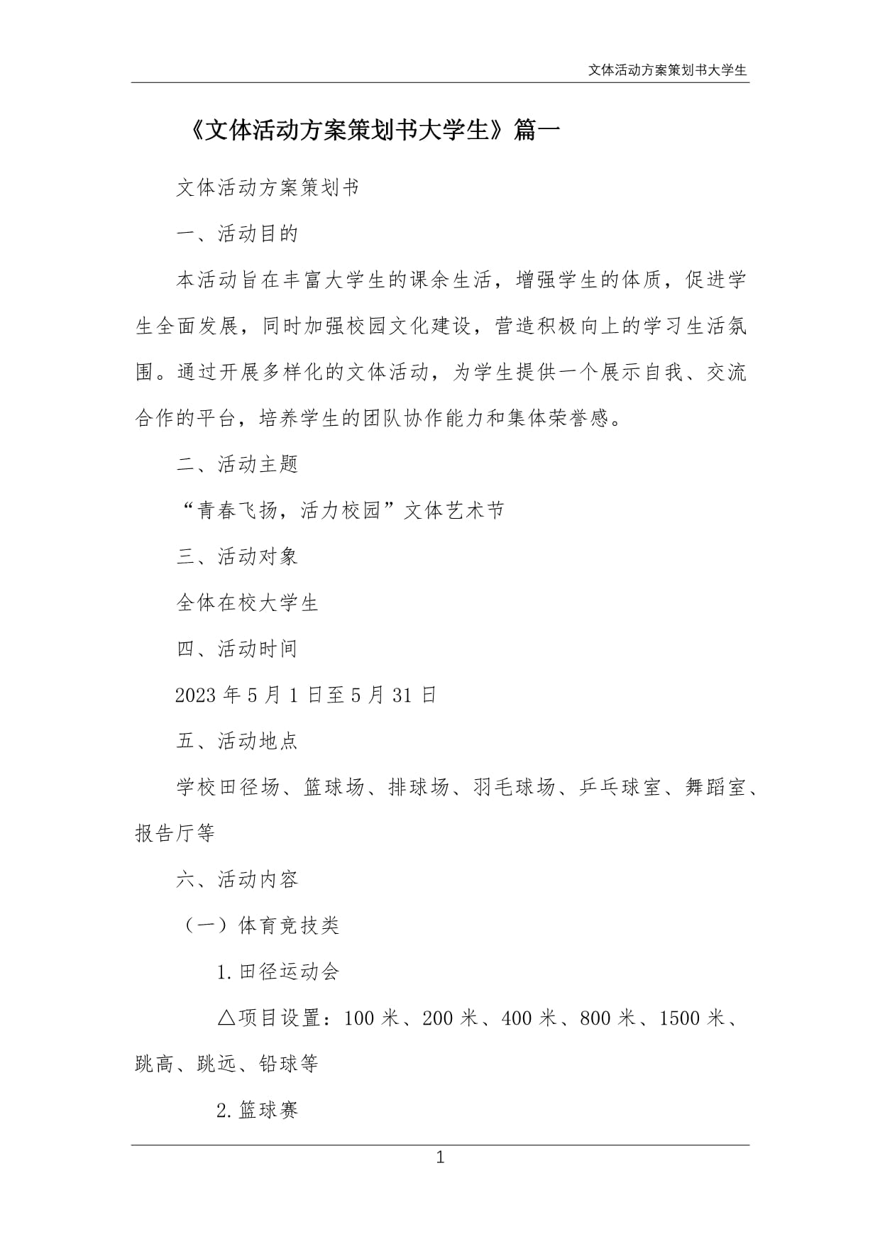 青春躍動(dòng)·激情共燃——大學(xué)生校園文體活動(dòng)策劃方案