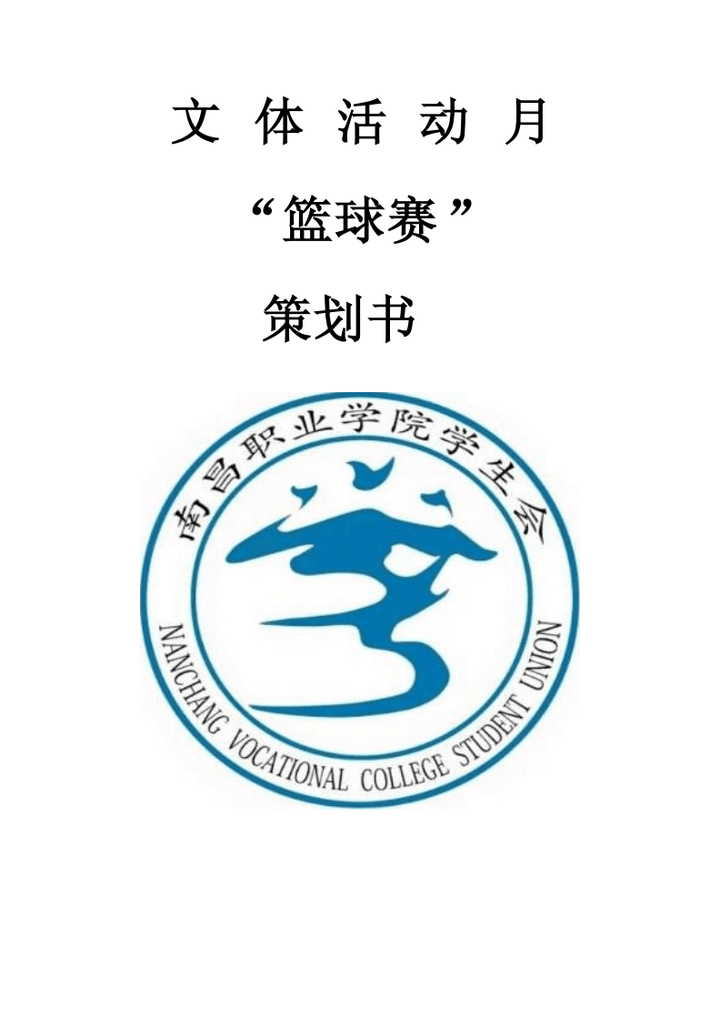文體活動(dòng)月籃球賽策劃書